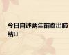 今日自述两年前查出肺结�