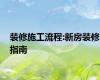装修施工流程:新房装修指南
