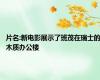 片名:新电影展示了班茂在瑞士的木质办公楼