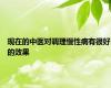 现在的中医对调理慢性病有很好的效果