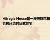 Hiiragis House是一座被庭院和老树环绕的日式住宅