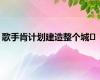 歌手肯计划建造整个城�