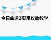 今日命运2实用攻略教学
