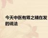 今天中医有肾之精在发的说法