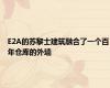 E2A的苏黎士建筑融合了一个百年仓库的外墙