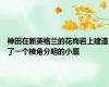 神田在新英格兰的花岗岩上建造了一个棱角分明的小屋