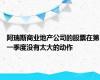 阿瑞斯商业地产公司的股票在第一季度没有太大的动作