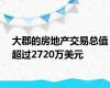大郡的房地产交易总值超过2720万美元