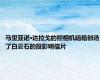 马里亚诺·达拉戈的照相机暗箱创造了白云石的投影明信片