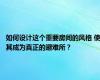 如何设计这个重要房间的风格 使其成为真正的避难所？