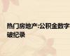 热门房地产:公积金数字破纪录