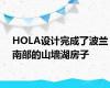 HOLA设计完成了波兰南部的山墙湖房子