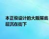 本正俊设计的大阪屋底层沉在街下
