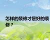 怎样的装修才是好的装修？