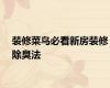 装修菜鸟必看新房装修除臭法