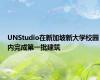 UNStudio在新加坡新大学校园内完成第一批建筑