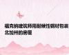 福克纳建筑师用耐候性钢材包裹北加州的房屋