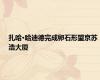 扎哈·哈迪德完成卵石形望京苏浩大厦