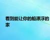 看到能让你的船漂浮的家