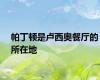 帕丁顿是卢西奥餐厅的所在地