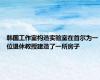 韩国工作室构造实验室在首尔为一位退休教授建造了一所房子