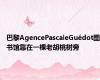 巴黎AgencePascaleGuédot图书馆靠在一棵老胡桃树旁