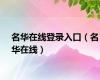 名华在线登录入口（名华在线）