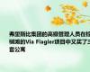 弗里斯比集团的高级管理人员在棕榈滩的Via Flagler项目中又买了三套公寓