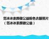 范冰冰素颜做公益粉色衣服照片（范冰冰素颜做公益）