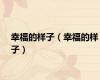幸福的样子（幸福的样子）