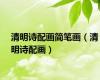 清明诗配画简笔画（清明诗配画）