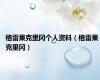 格雷果克里冈个人资料（格雷果 克里冈）