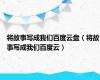 将故事写成我们百度云盘（将故事写成我们百度云）