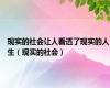 现实的社会让人看透了现实的人生（现实的社会）