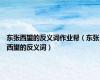 东张西望的反义词作业帮（东张西望的反义词）