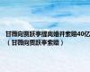 甘薇向贾跃亭提离婚并索赔40亿（甘薇向贾跃亭索赔）