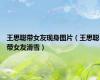 王思聪带女友现身图片（王思聪带女友滑雪）