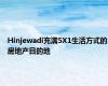 Hinjewadi充满5X1生活方式的房地产目的地