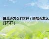 唯品会怎么打不开（唯品会怎么打不开）