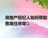 房地产经纪人如何帮助推高住房需�