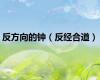 反方向的钟（反经合道）