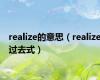 realize的意思（realize过去式）