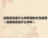 温碧泉适合什么年龄段的女性使用（温碧泉适合什么年龄）