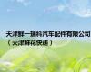 天津鲜一瑞科汽车配件有限公司（天津鲜花快递）