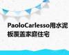PaoloCarlesso用水泥板覆盖家庭住宅
