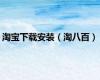 淘宝下载安装（淘八百）