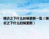 锦衣之下什么时候更新一集（锦衣之下什么时候更新）