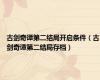 古剑奇谭第二结局开启条件（古剑奇谭第二结局存档）