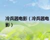 冷兵器电影（冷兵器电影）