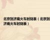 北京到济南火车时刻表（北京到济南火车时刻表）